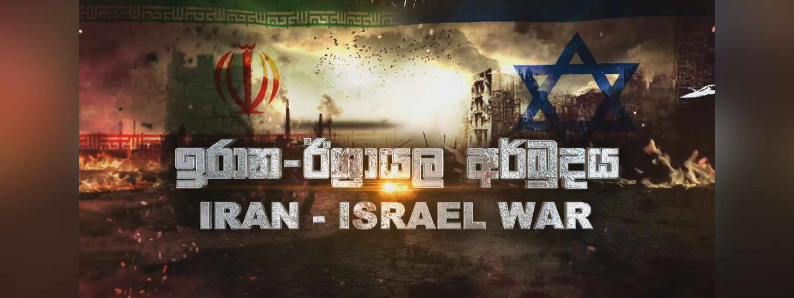ඉරාන - ඊශ්‍රායල ගැටුම් තවත් උග්‍ර අතට